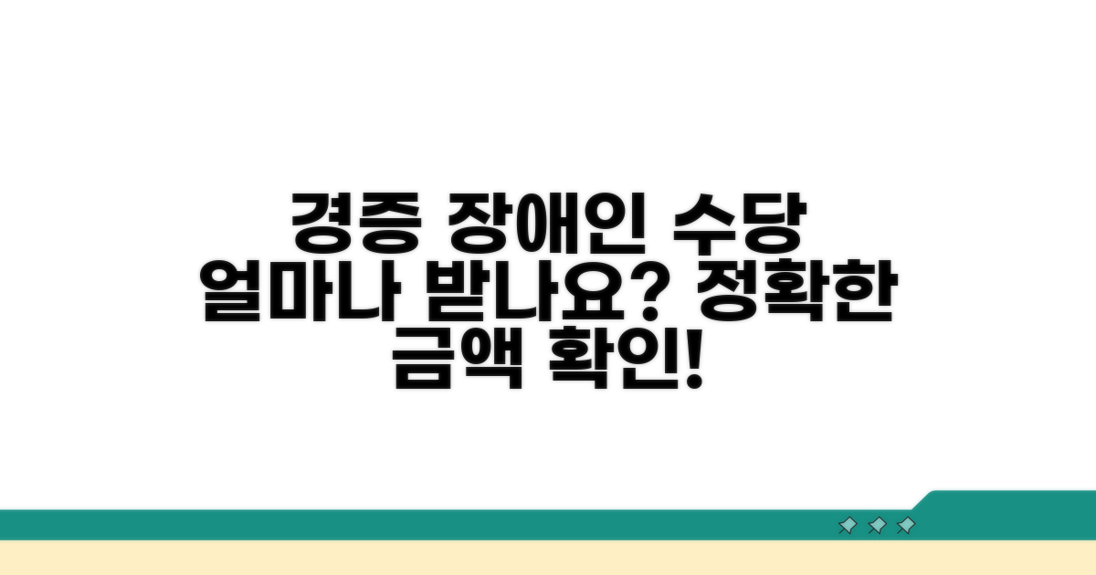 경증 장애인 수당, 얼마 받나요?