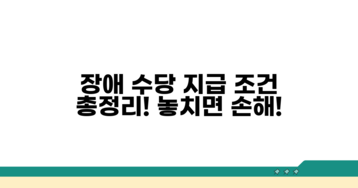 장애 수당 지급 대상 조건 총정리
