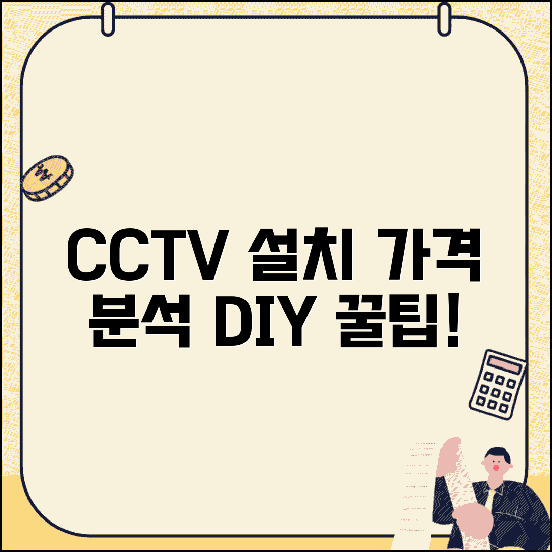 CCTV설치 가격 실속 견적 | 업체별 비용 분석과 DIY 방법