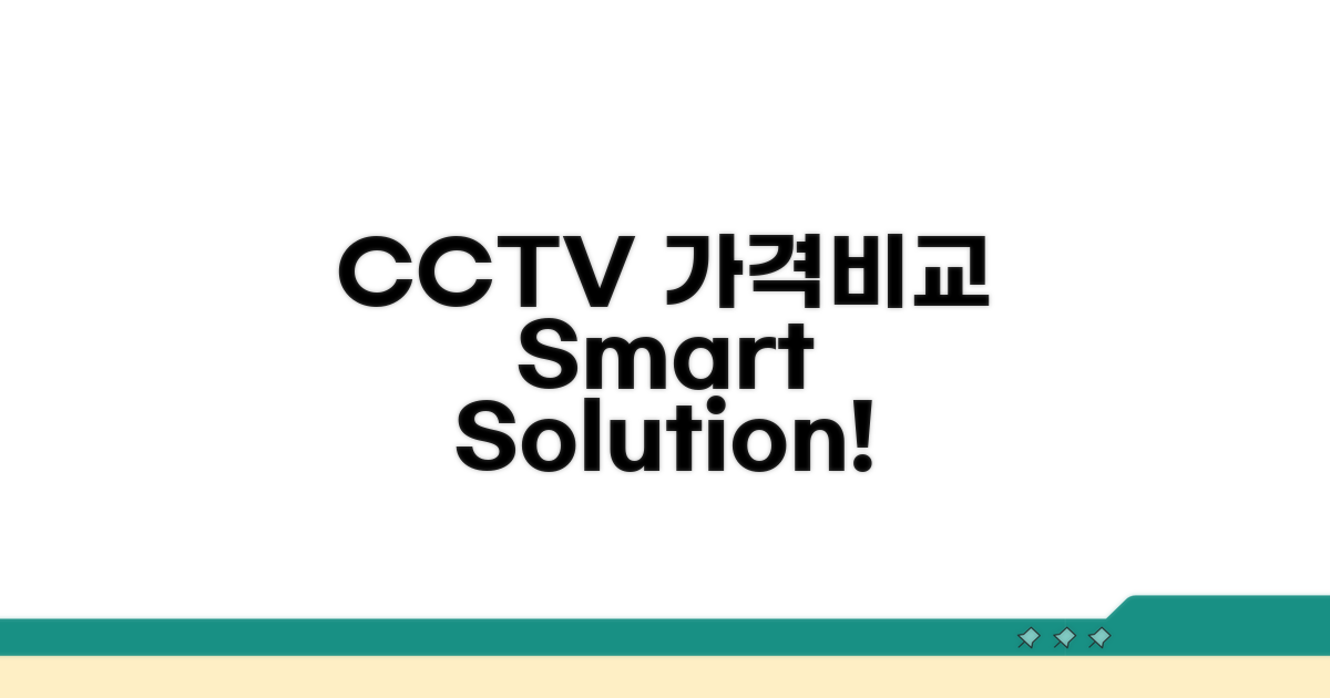 CCTV 설치 가격 비교 분석