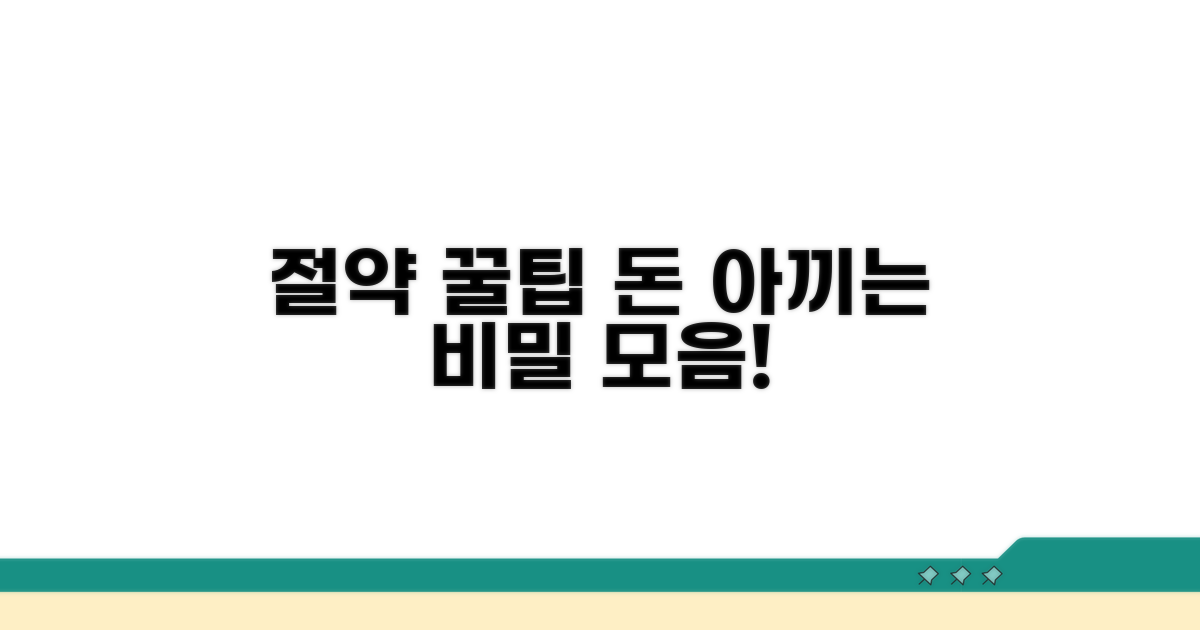 비용 절약 꿀팁 모음