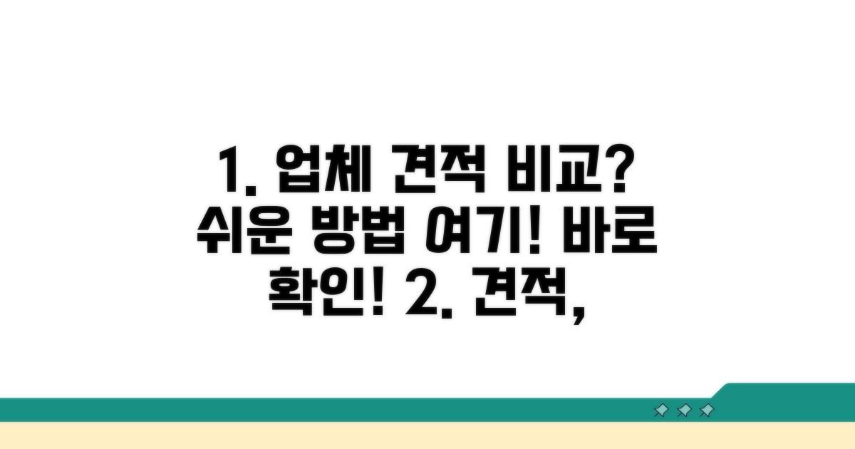 업체별 견적 확인 방법