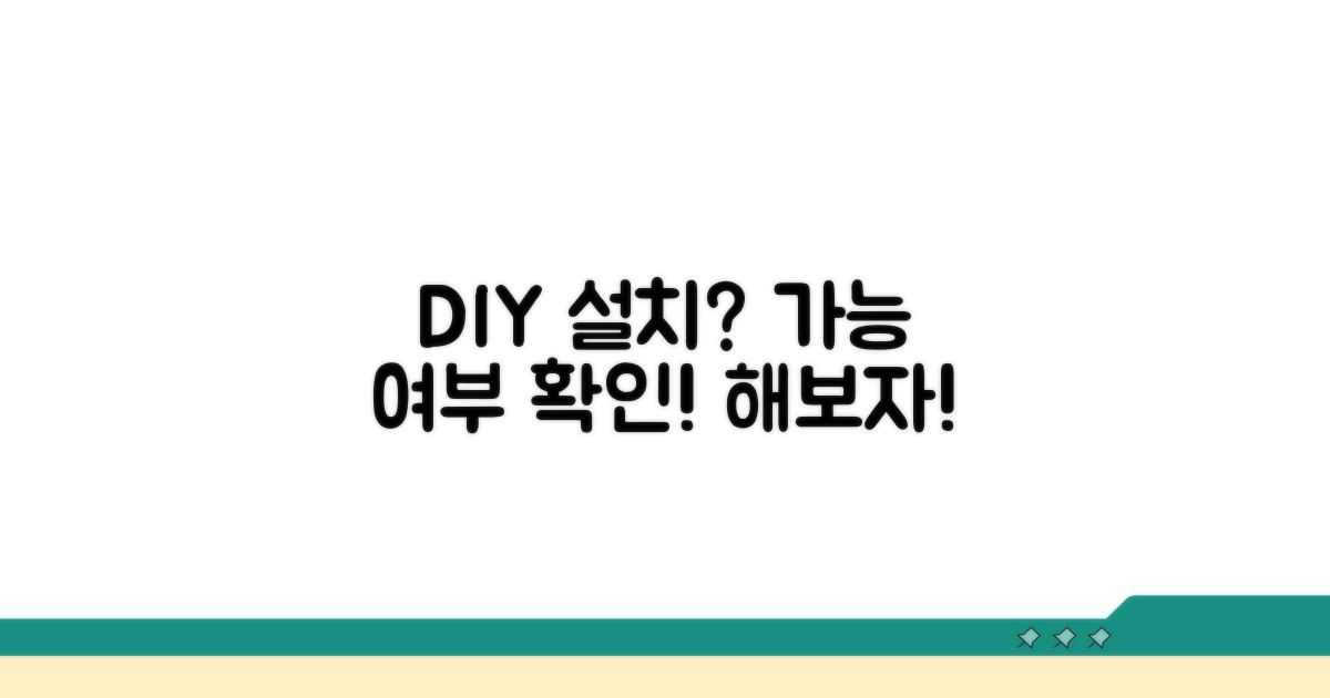 DIY 설치 가능 여부 판단