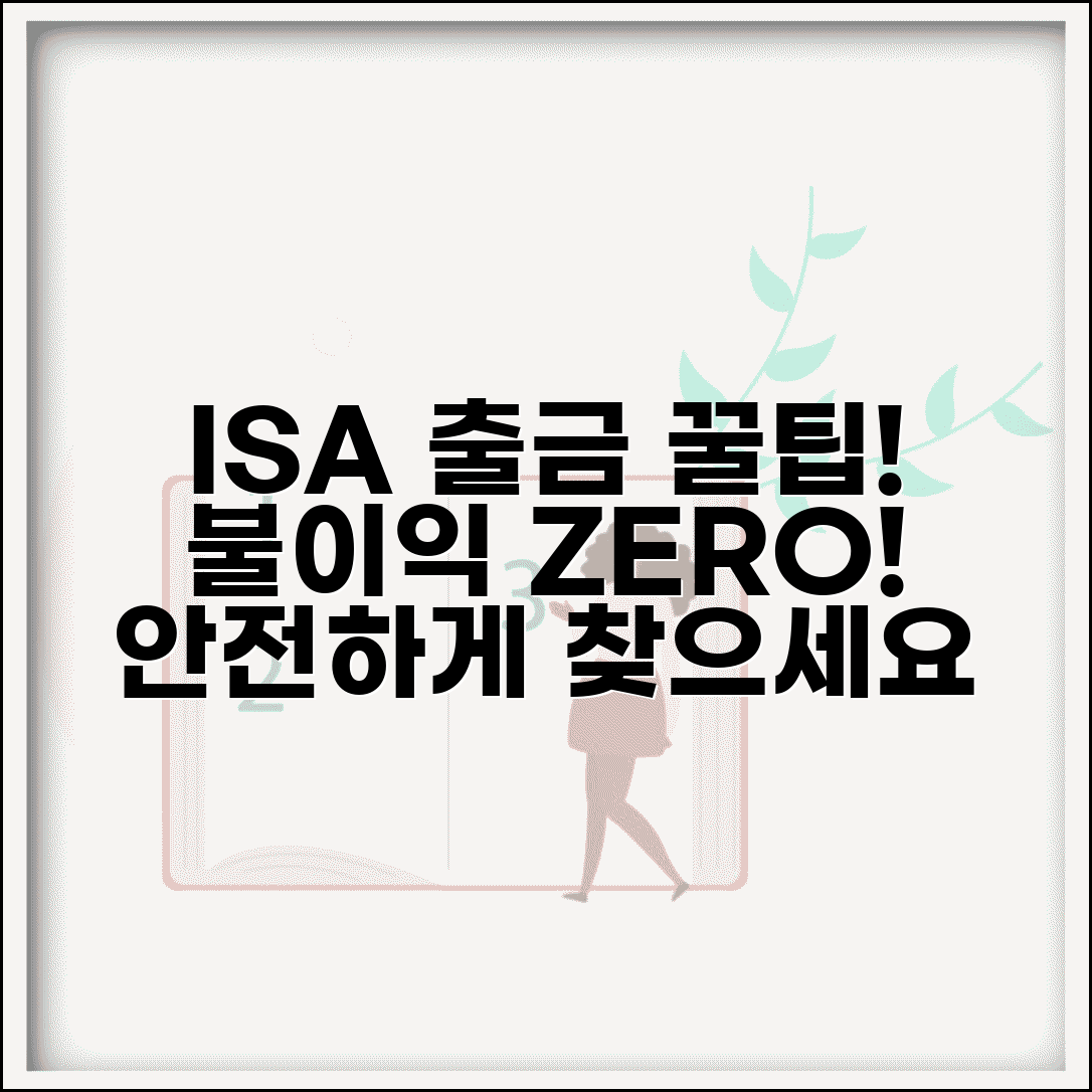 ISA 출금 절차와 주의사항 | 불이익 없는 자금 인출 방법
