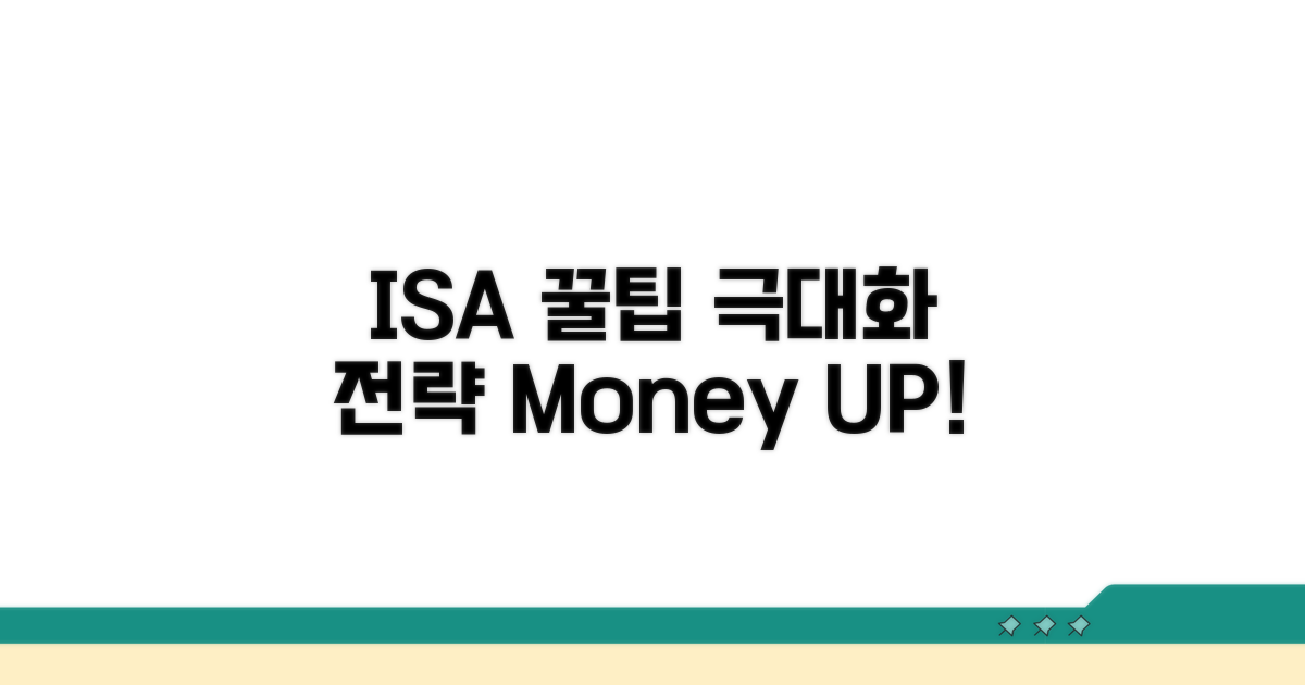ISA 활용 극대화 꿀팁