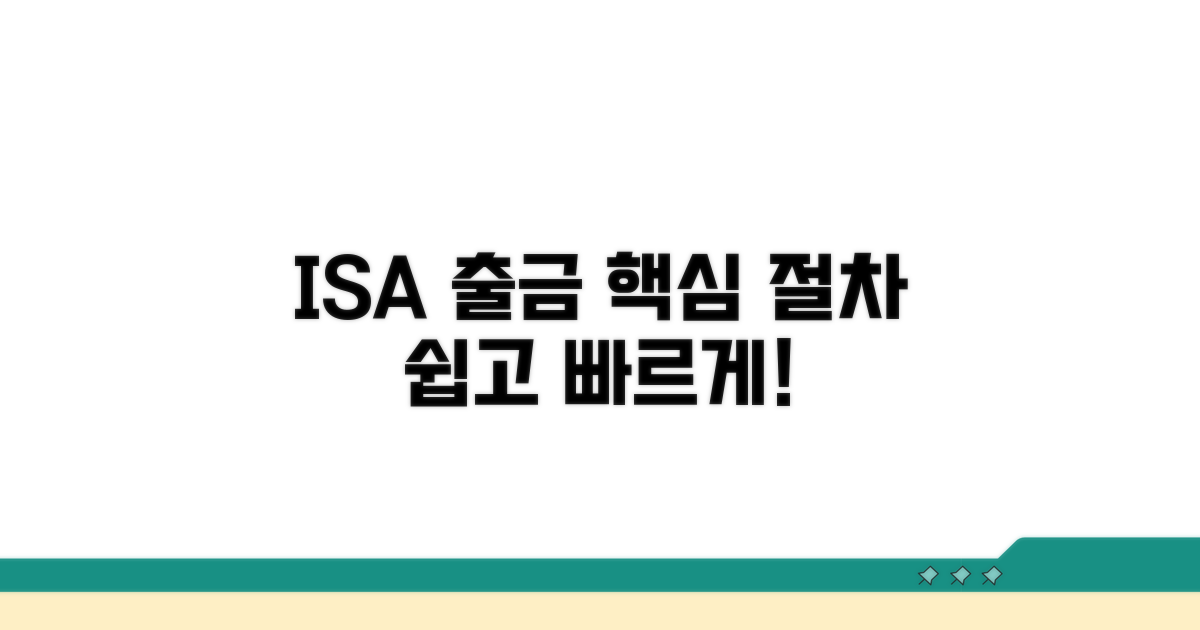 ISA 출금 핵심 절차 안내