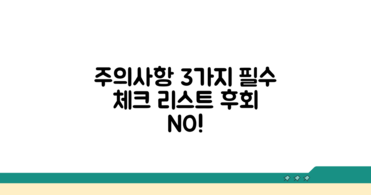 신중하게 준비해야 할 주의사항