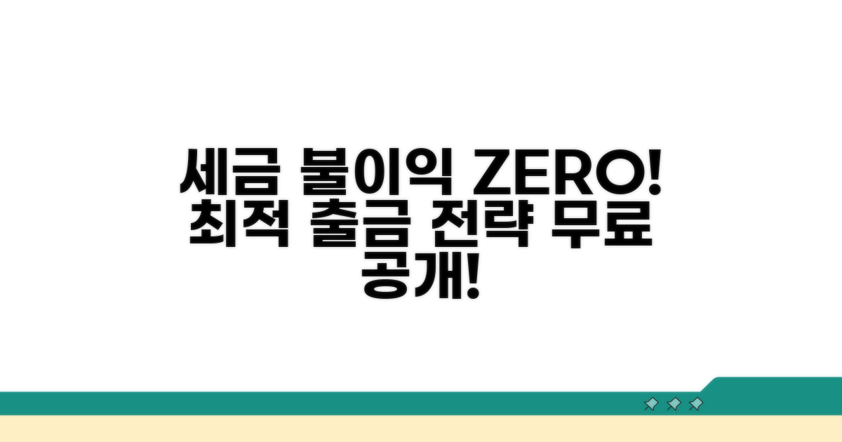 세금 불이익 없는 출금 방법