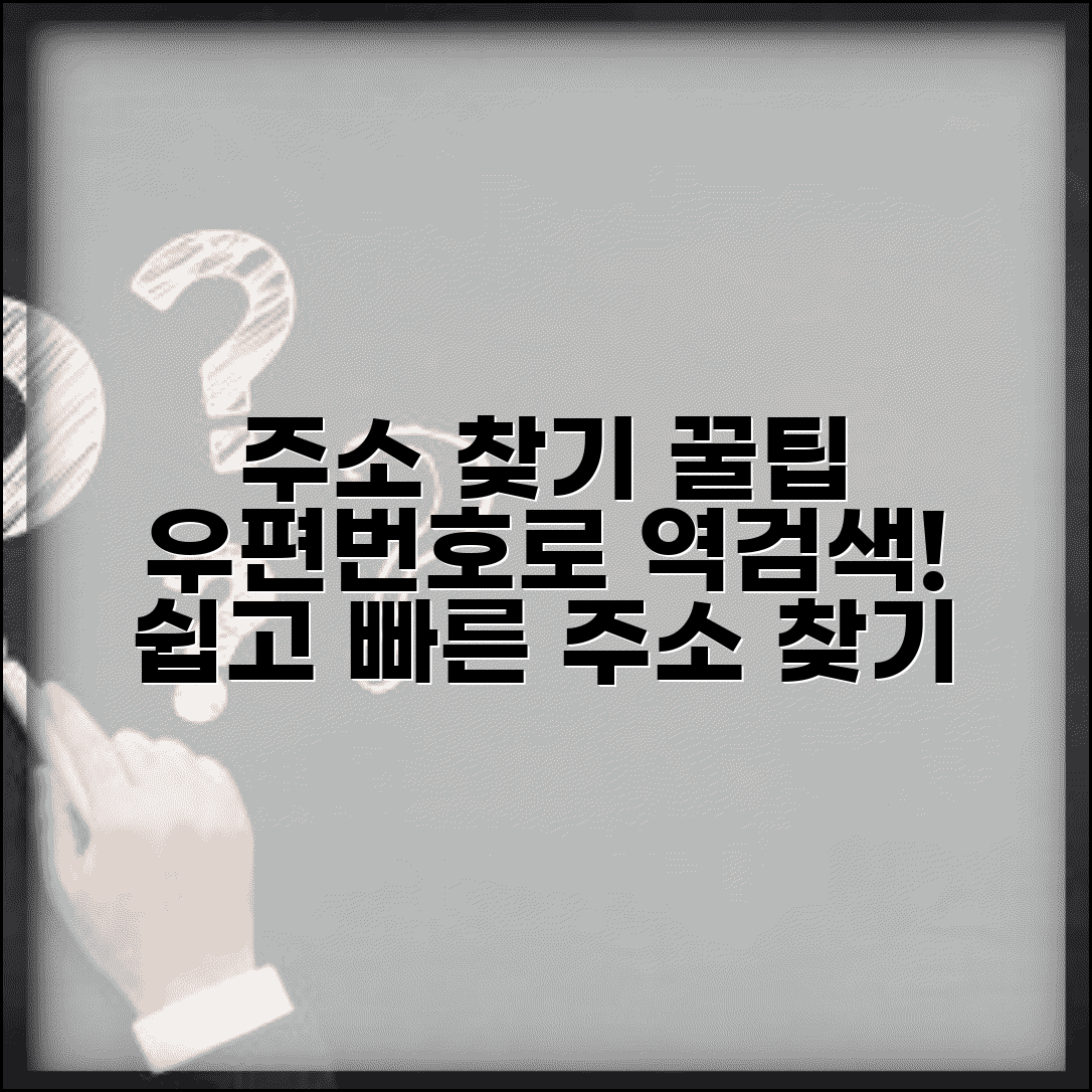 우편번호로 주소 역검색 | 우편번호 입력 주소 찾기