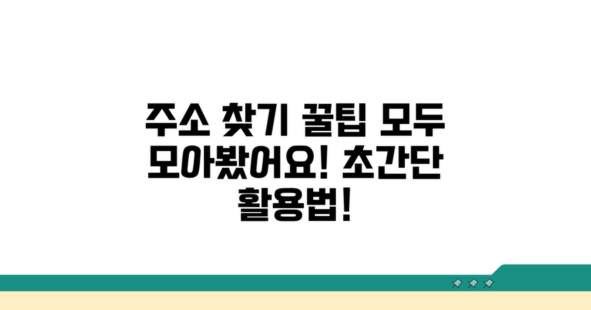 주소 찾기 활용법 총정리