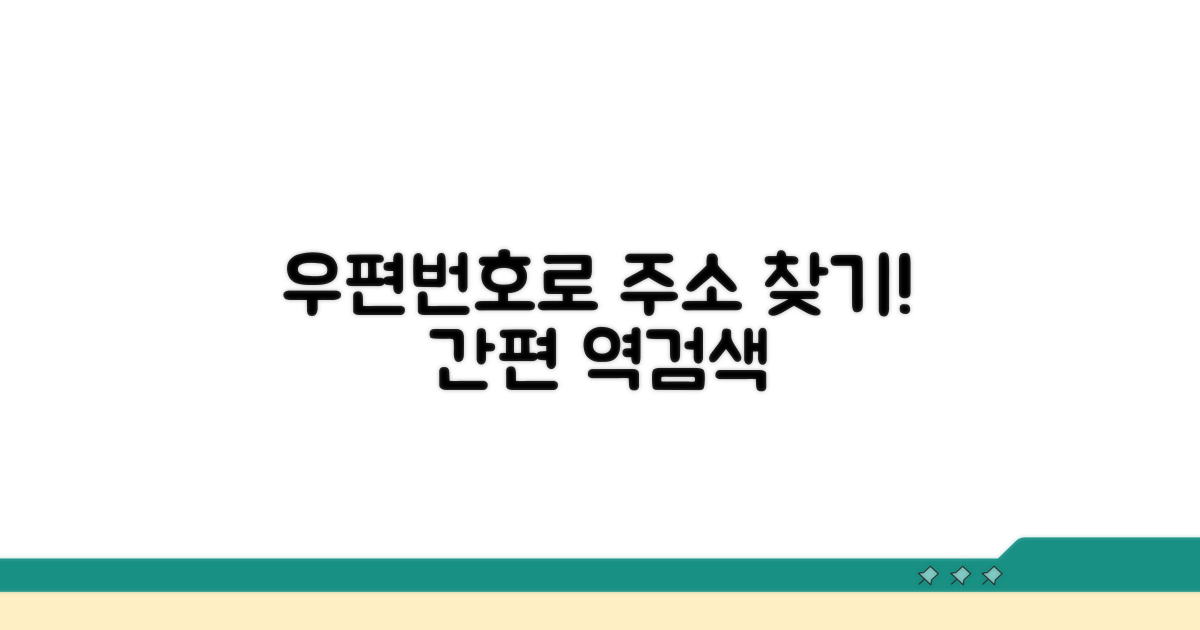 우편번호로 주소 역검색 방법