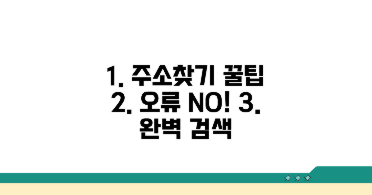 오류 없이 주소 찾는 꿀팁