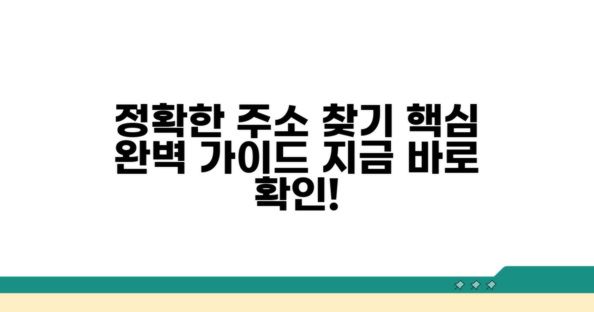 정확한 주소 찾기 완전 가이드