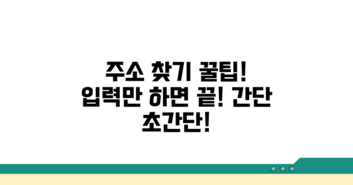 입력하면 주소 찾는 쉬운 방법