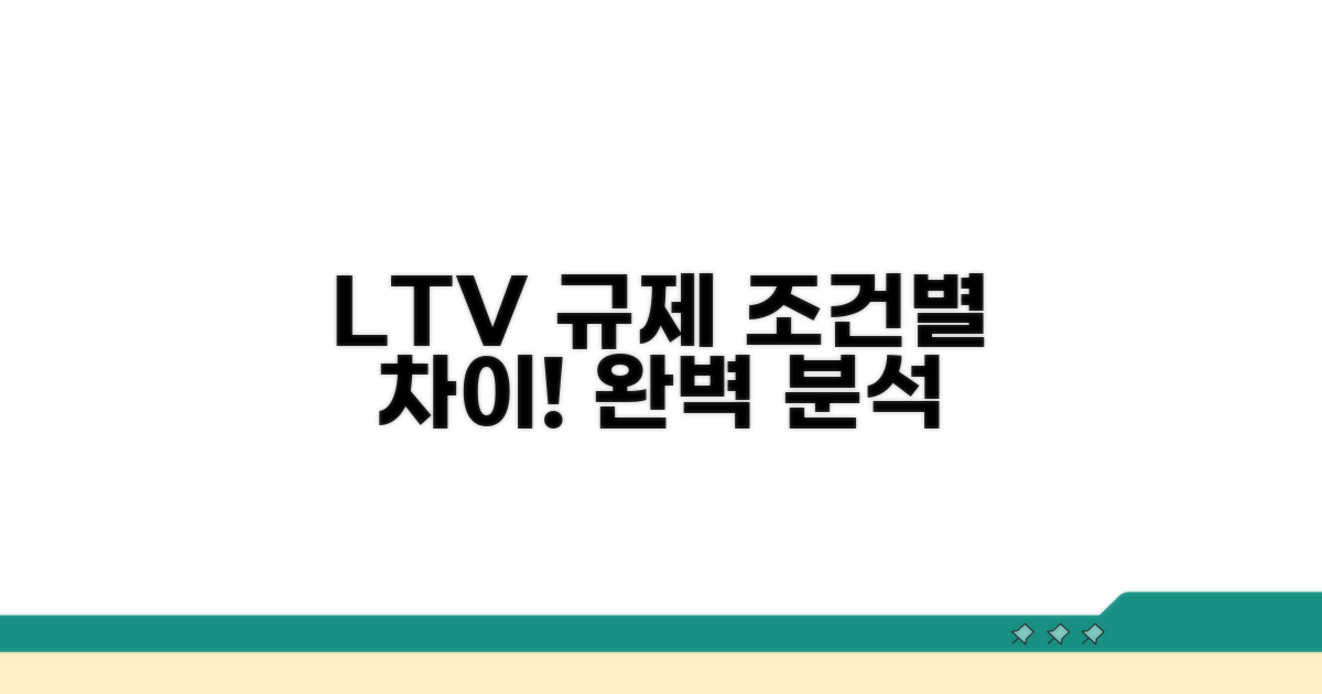 LTV 규제, 조건별 차이점 완벽 분석