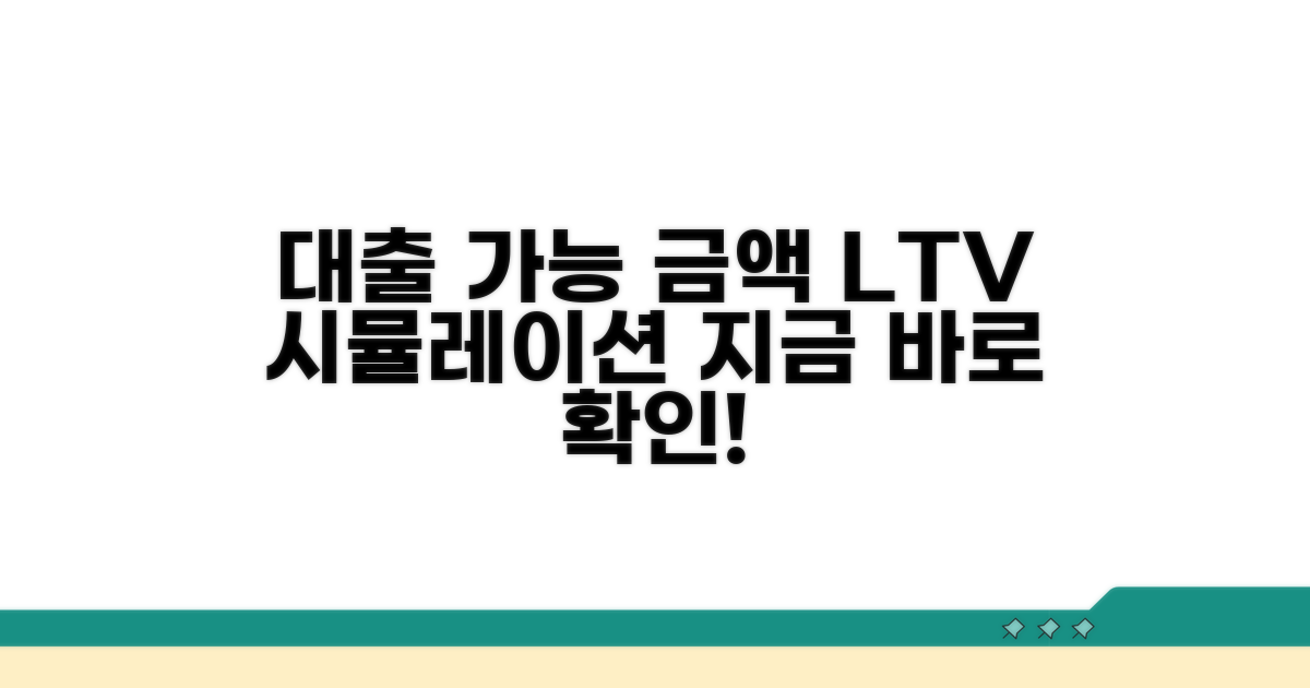 대출 가능 금액, LTV 계산 시뮬레이션