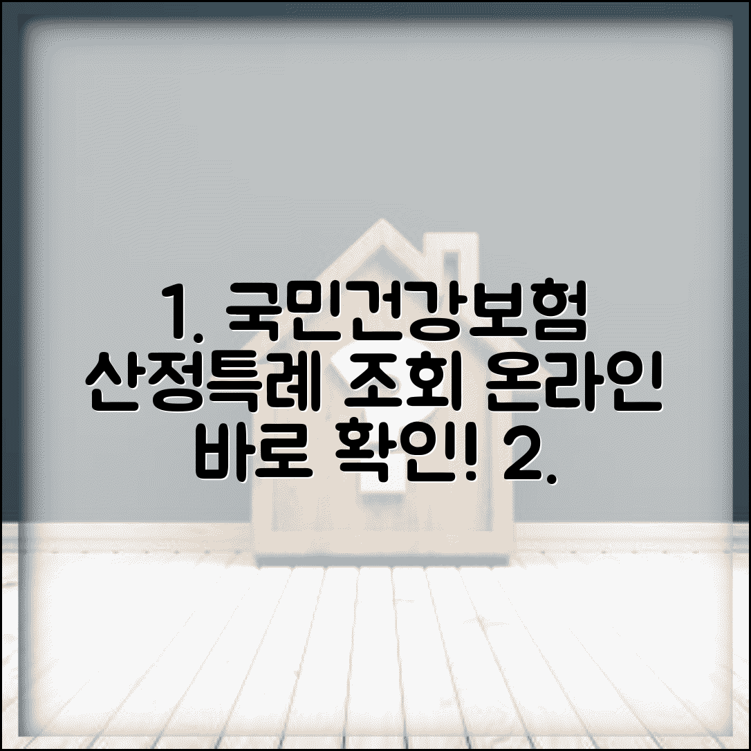 국민건강보험공단 산정특례 조회 | 온라인으로 확인하기