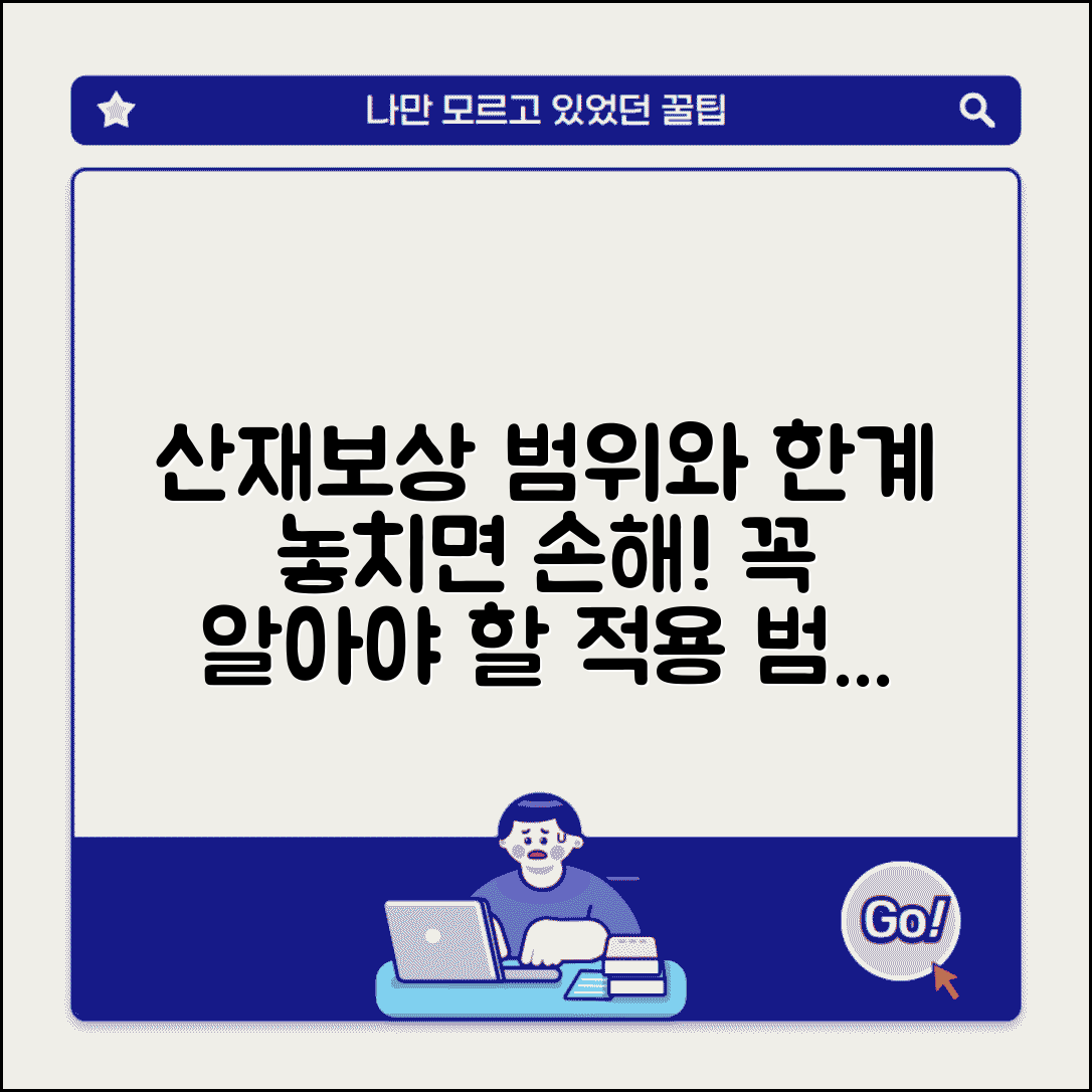 산재보상 범위 및 한계 | 산재보상 적용 범위 상세
