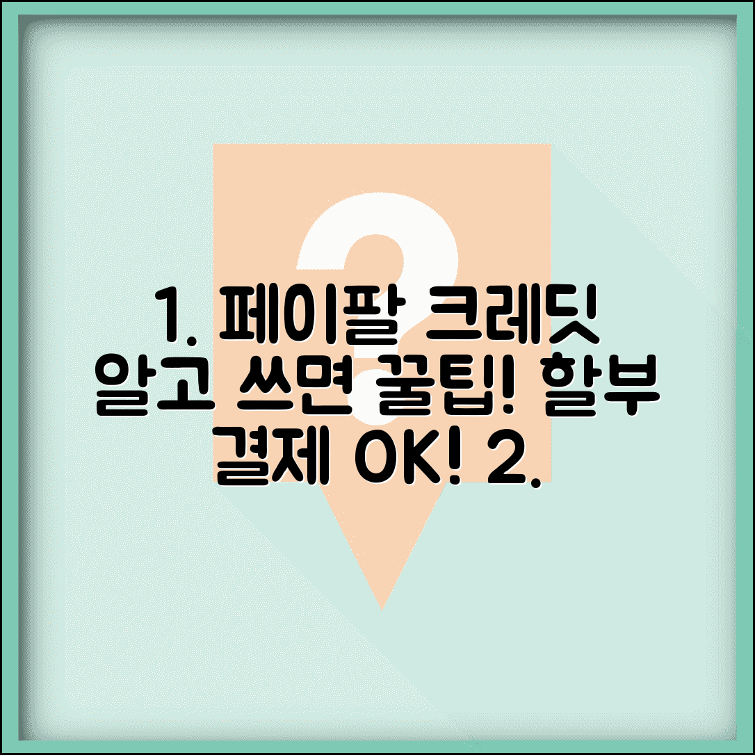 페이팔 크레딧 서비스 이용 | 페이팔 신용 서비스와 할부 결제 옵션 활용법