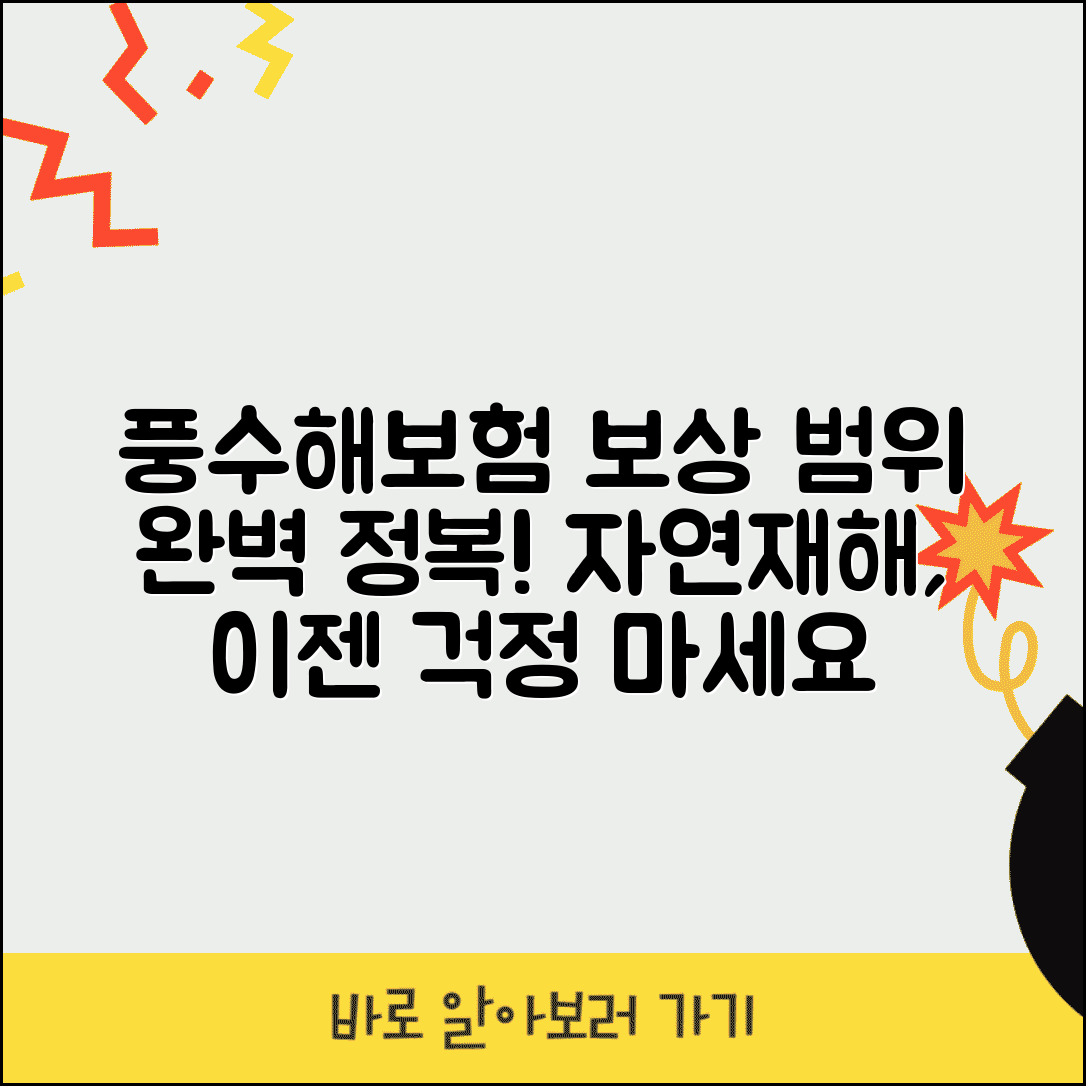 풍수해보험 보상범위 자연재해 보상 | 풍수해보험 보장 완벽 가이드