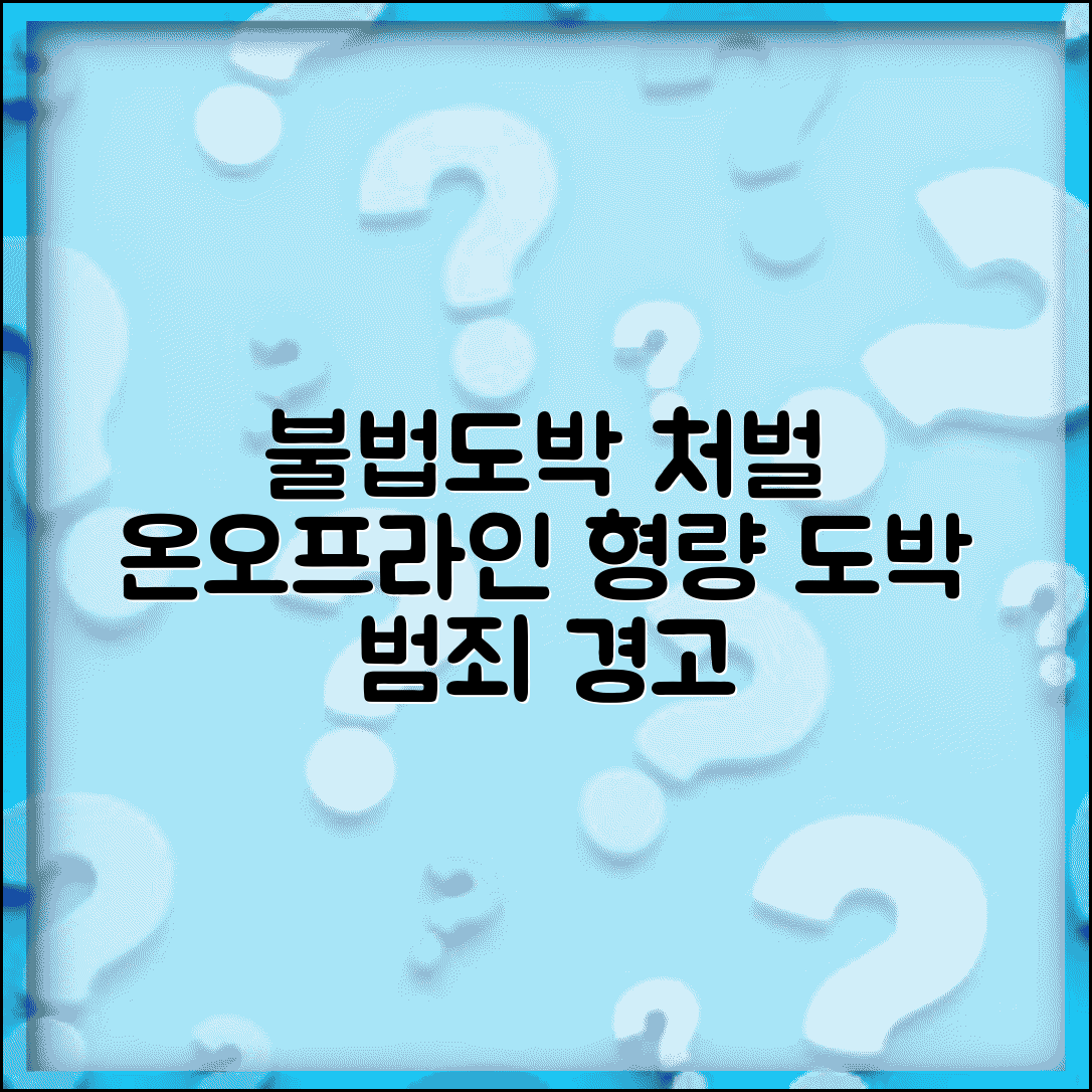 불법도박 처벌기준 온라인 오프라인 | 도박 관련 범죄 처벌과 형량