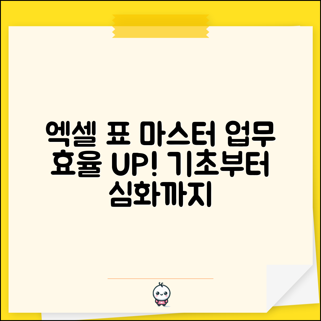 엑셀 표 만들기 기초부터 심화까지 | 업무 효율 높이는 스킬 모음