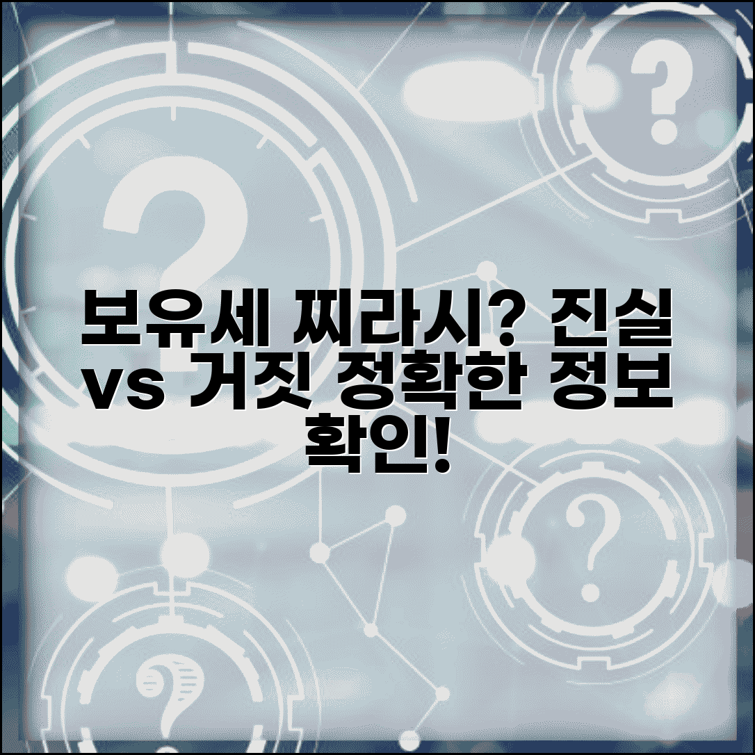 보유세 찌라시 진위 | 보유세 관련 가짜뉴스와 정확한 정보