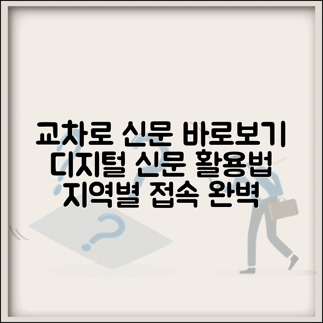 교차로 신문그대로보기 접속 방법 | 디지털 신문 활용 | 지역별 접근 경로