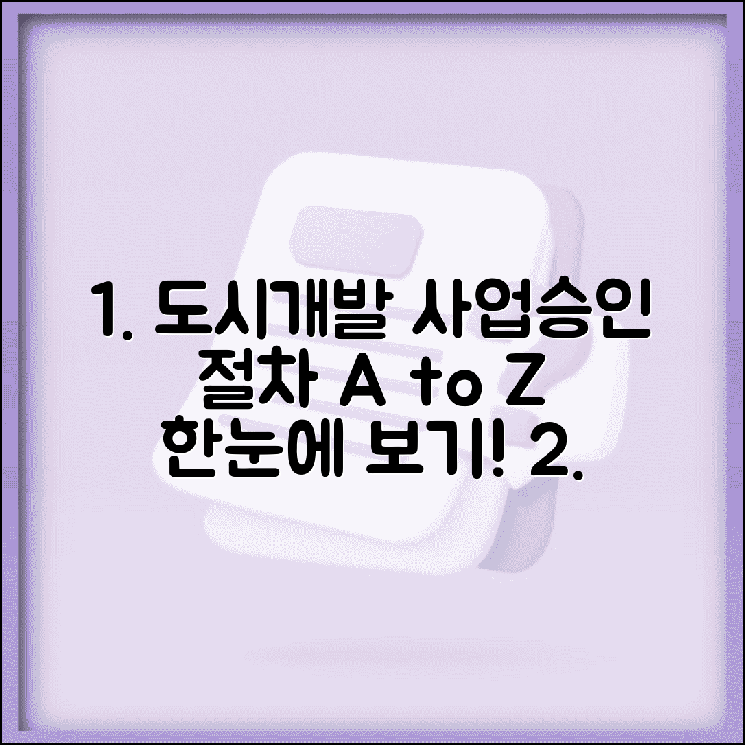 도시개발사업 절차도 확인 | 도시개발 사업승인 절차와 단계