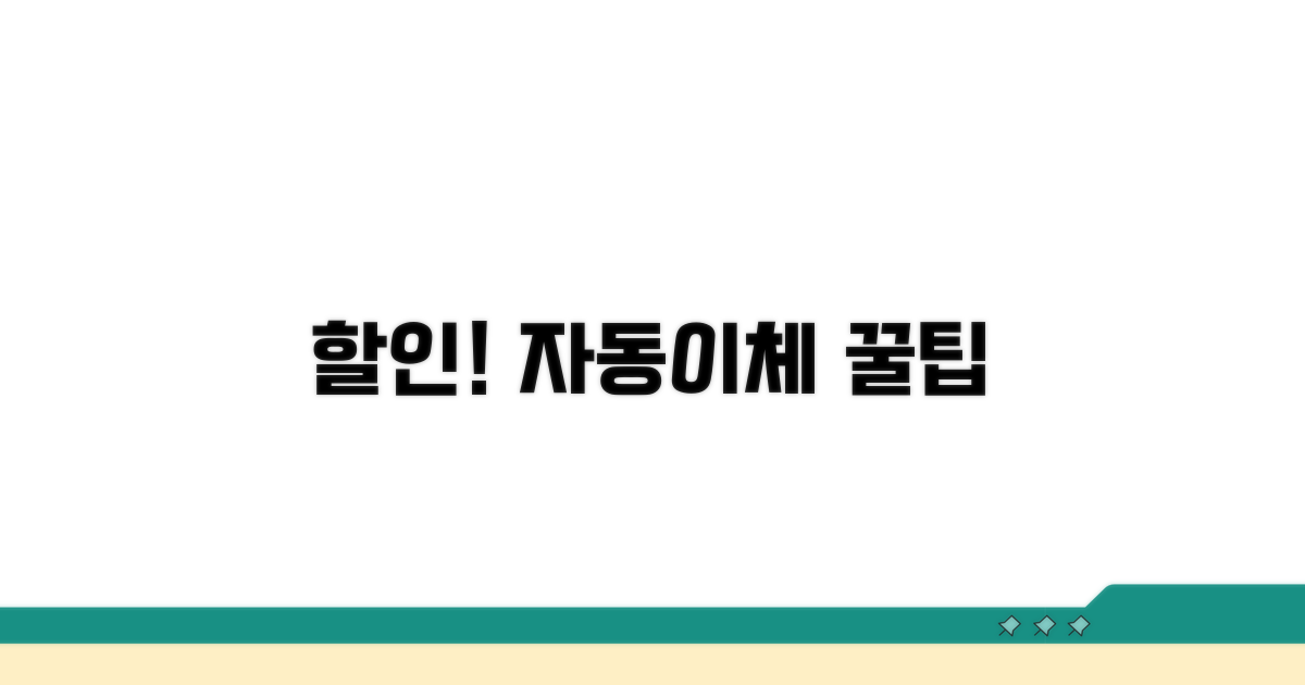 자동이체 설정으로 할인받기