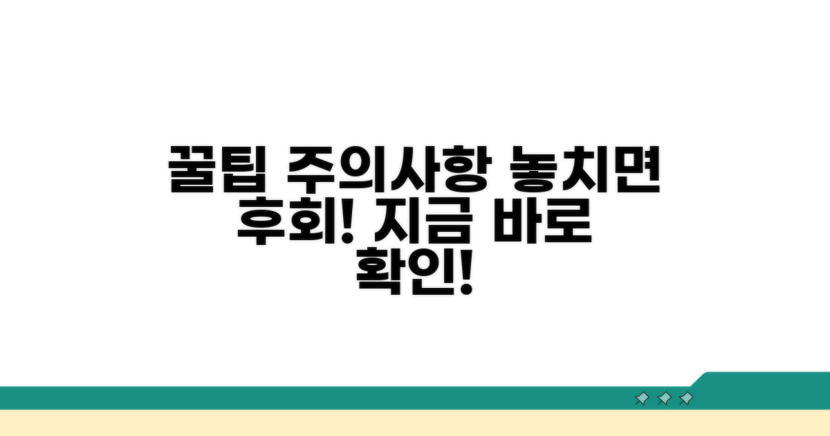 주의사항과 놓치면 안 되는 팁