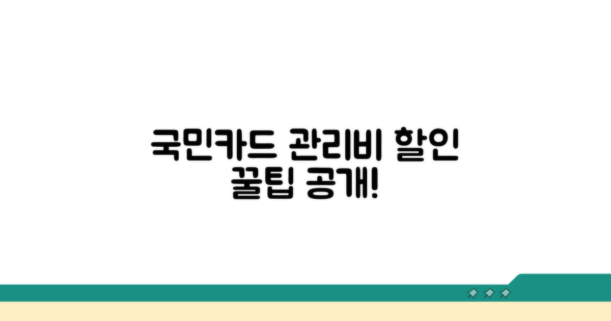 국민카드 관리비 할인 꿀팁