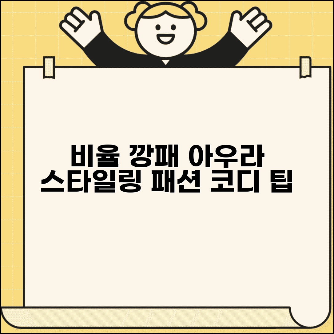 비율 좋은 사람 아우라 스타일링 | 비율 좋아 보이는 패션 코디 팁