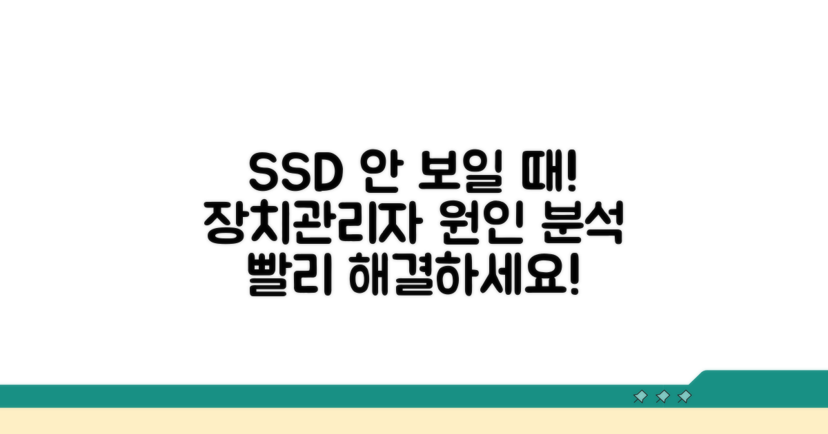 장치관리자 SSD 안뜸, 원인 분석
