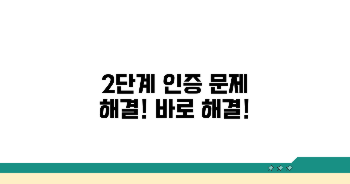 2단계 인증 문제 해결 방법