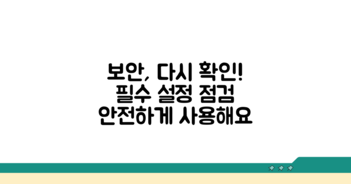 보안 설정 재점검 가이드