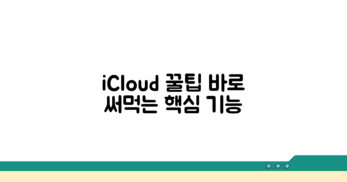 아이클라우드 서비스 접근 팁
