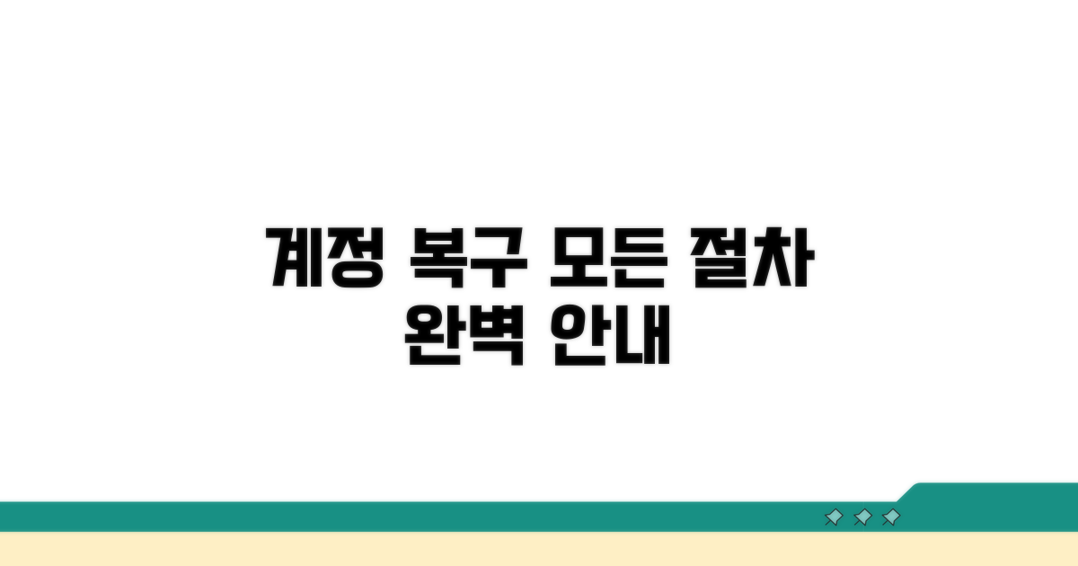 계정 복구 절차 상세 안내