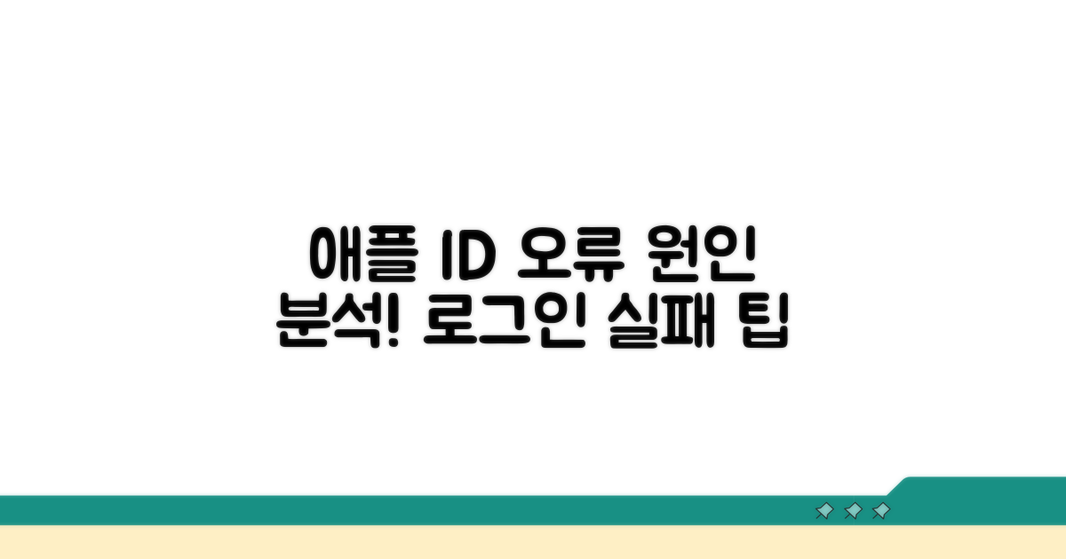 애플 ID 로그인 오류 원인 분석