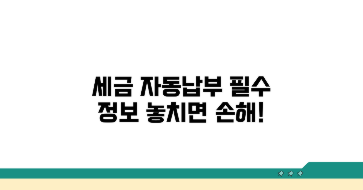세금 자동납부 필수 정보