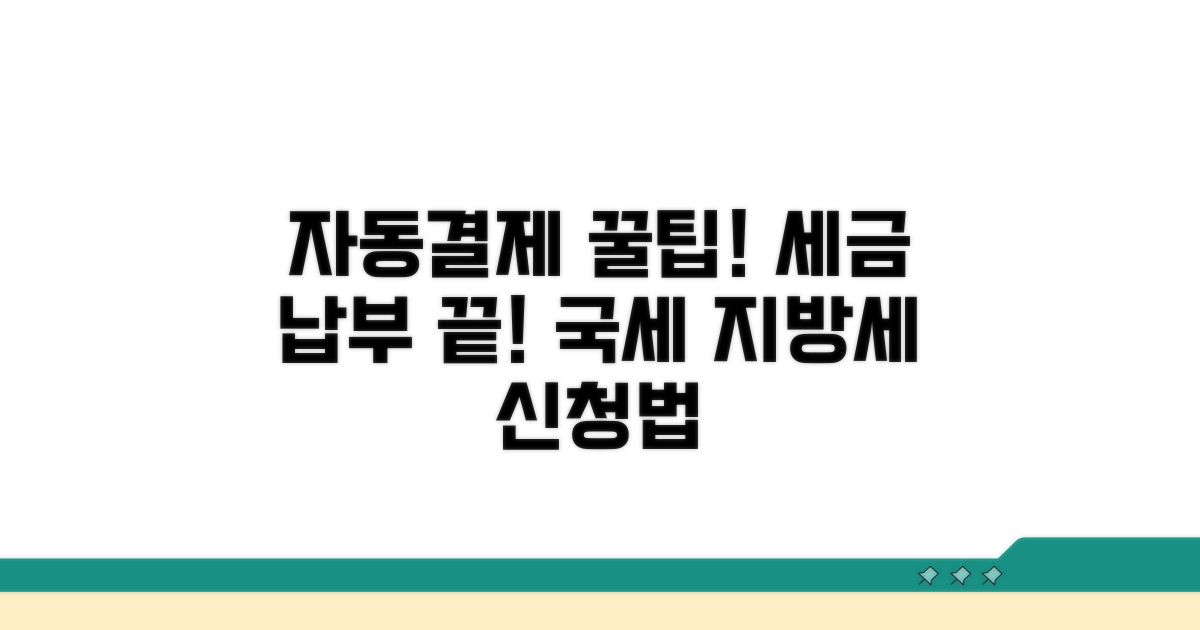 국세 지방세 자동결제 신청법