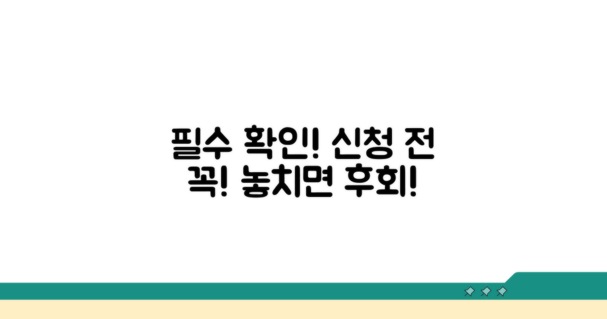 신청 전 확인 필수 사항