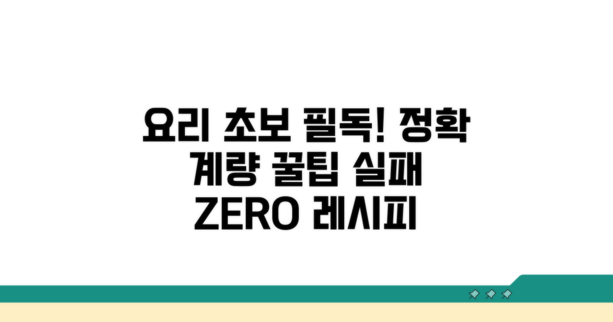 요리 초보를 위한 계량 가이드