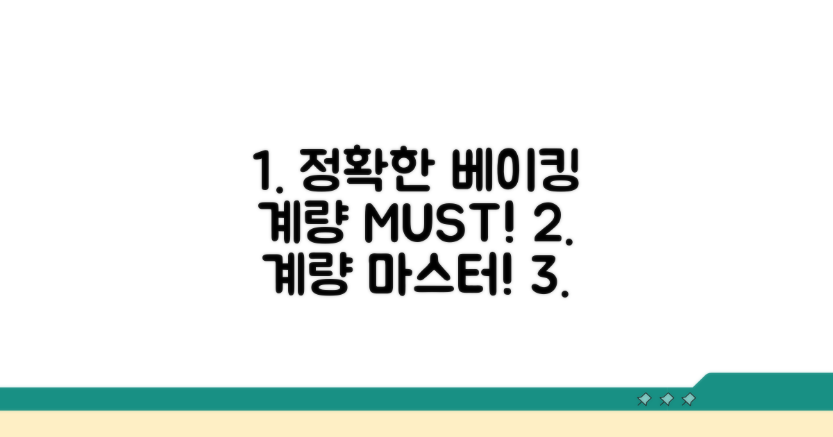 베이킹 위한 정확한 계량 팁