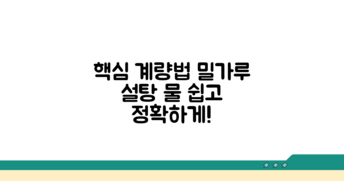 밀가루, 설탕, 물 계량법