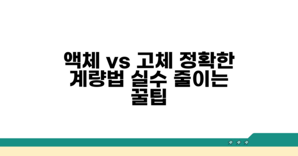 액체, 고체 재료 계량 차이