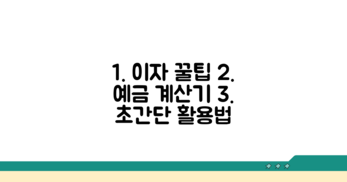 예금 이자 계산기 활용 | 예금 이자 계산 프로그램