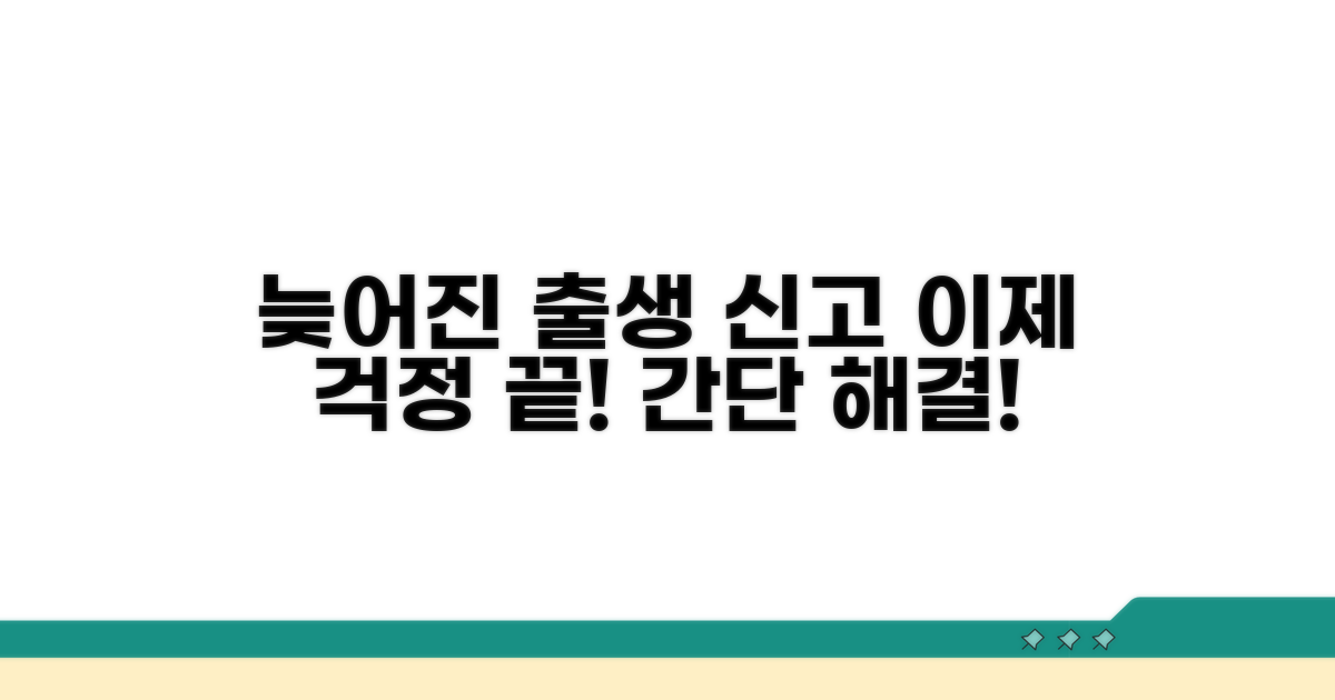 늦어진 출생 신고, 이제 해결하세요!