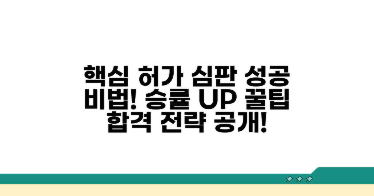 성공적인 허가 심판을 위한 꿀팁