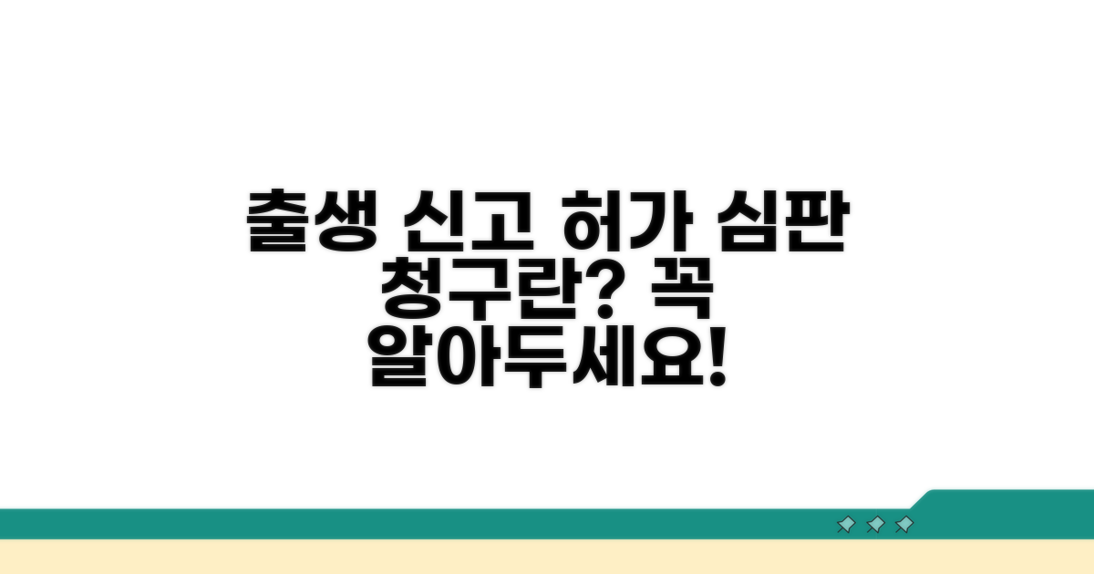 출생 신고 허가 심판 청구란?
